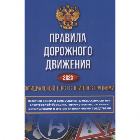 Вождение автомобиля, книга Правила дорожного движения на 2023 год. Официальный текст с 3D иллюстрациями заказать