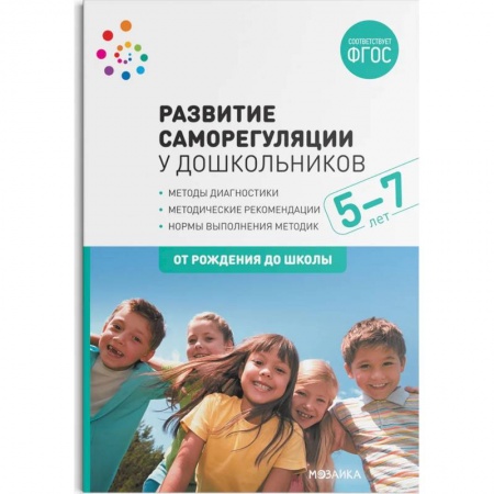 Педагогика, книга Развитие саморегуляции у дошкольников заказать