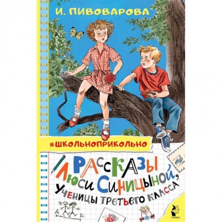Проза для детей, книга Рассказы Люси Синицыной, ученицы третьего класса заказать
