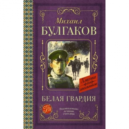 Русская классика для детей, книга Белая гвардия заказать