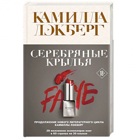 Классика зарубежного детектива, книга Серебряные крылья заказать