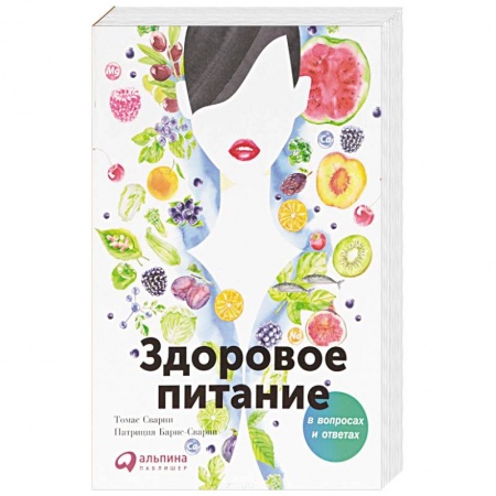 Лечебное питание. Похудание. Диеты, книга Здоровое питание в вопросах и ответах заказать