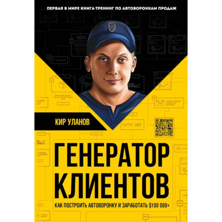 Электронная коммерция, книга Генератор клиентов. Первая в мире книга-тренинг по автоворонкам продаж заказать