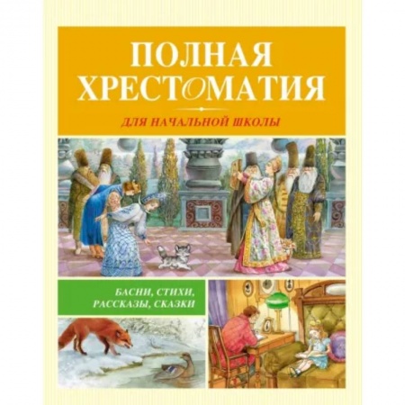 Русская классика для детей, книга Полная хрестоматия для начальной школы заказать