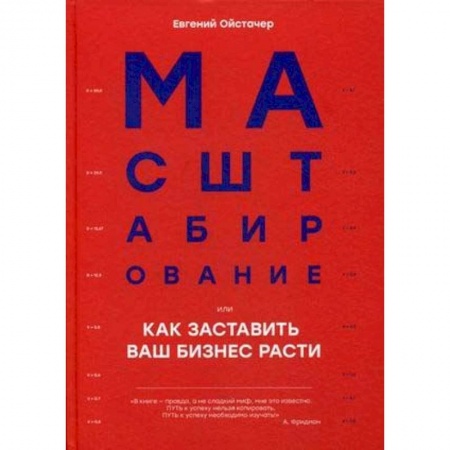Деловая литература. Право. Психология, книга Масштабирование, или Как заставить ваш бизнес расти заказать
