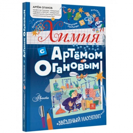 Наука. Техника. Транспорт, книга Химия с Артемом Огановым заказать