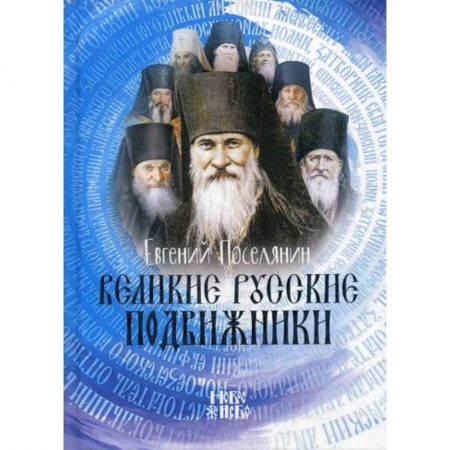 Духовная литература, книга Великие русские подвижники заказать