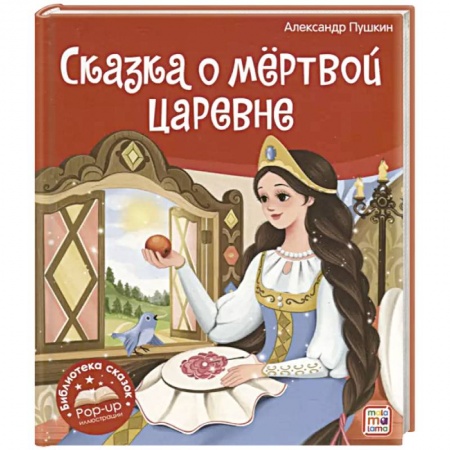 Сказки, книга Библиотека сказок. Сказка о мёртвой царевне и о семи богатырях заказать