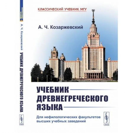 Древнегреческий и другие древние языки, книга Учебник древнегреческого языка. Для нефилологических факультетов высших учебных заведений заказать