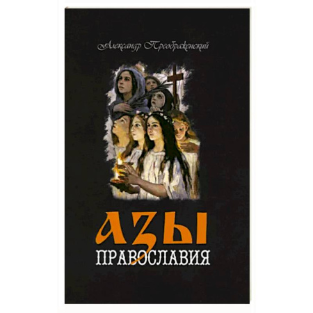 Православие в целом, книга Азы Православия заказать