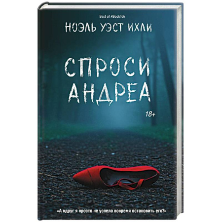 Зарубежный детектив, книга Спроси Андреа заказать