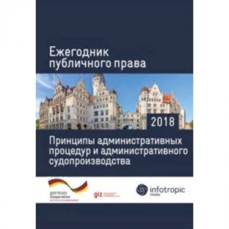 Право. Юриспруденция, книга Ежегодник публичного права 2018. Принципы административных процедур и администрат. судопроизводства заказать