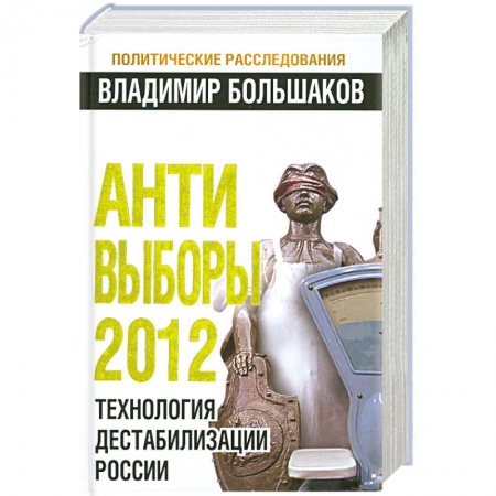Книги, книга Анти-выборы 2012. Технология дестабилизации России заказать