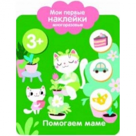 Книжки с наклейками, книга Мои первые наклейки многоразовые. Помогаю маме заказать