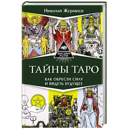 Гадание по картам Таро, книга Тайны Таро. Как обрести силу и видеть будущее заказать