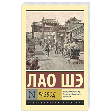 Зарубежная классика, книга Развод заказать