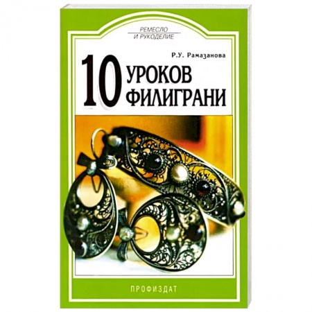 Другие виды ремесел и рукоделия, книга 10 уроков филиграни заказать