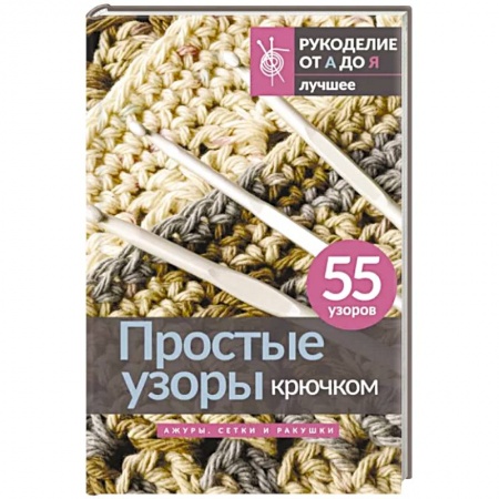 Вязание, книга Простые узоры крючком. Ажуры, сетки и ракушки заказать