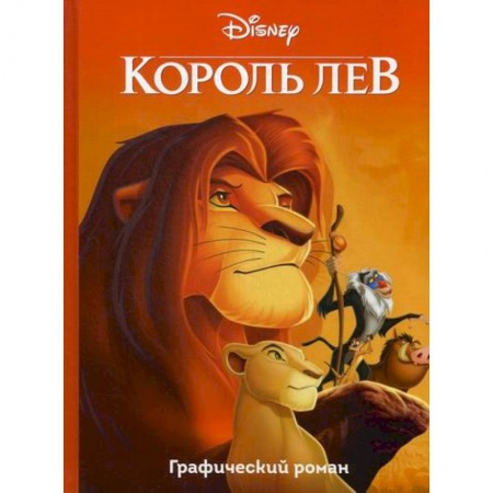 Кинороманы, книга Король Лев заказать