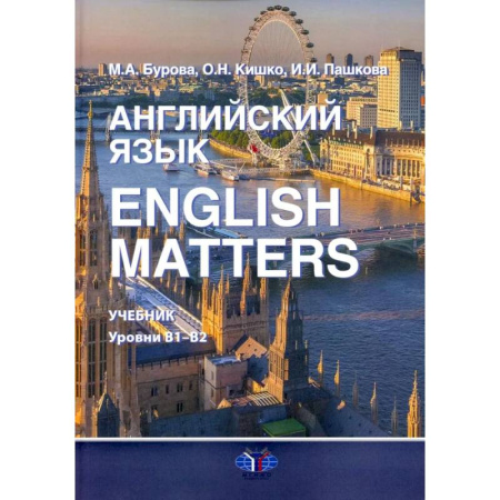 Детям. Школьникам. Студентам, книга Английский язык. English Matters: Учебник: уровни В1–B2 заказать