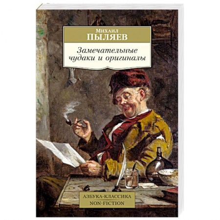 Русская современная проза, книга Замечательные чудаки и оригиналы заказать