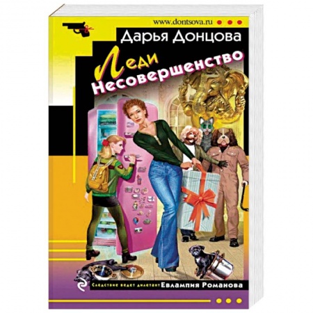 Отечественный женский детектив, книга Леди Несовершенство заказать