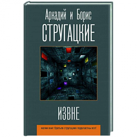 Русская фантастика, книга Извне заказать