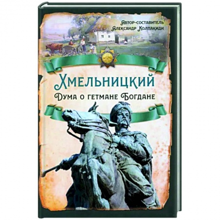 Другие биографии, мемуары, книга Хмельницкий. Дума о гетмане Богдане заказать