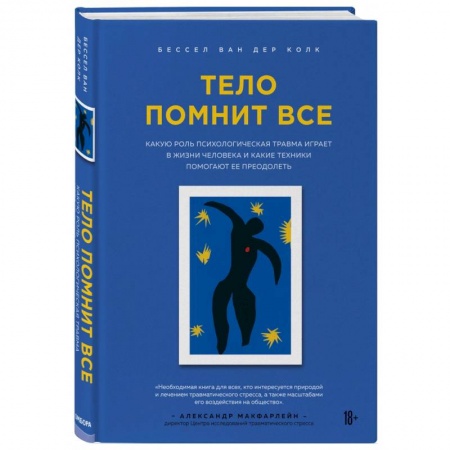 Психология личности, книга Тело помнит все: какую роль психологическая травма играет в жизни человека и какие техники помогают заказать