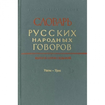 Словари, книга Словарь русских народных говоров. Выпуск 46. Тычак - Ужоля заказать