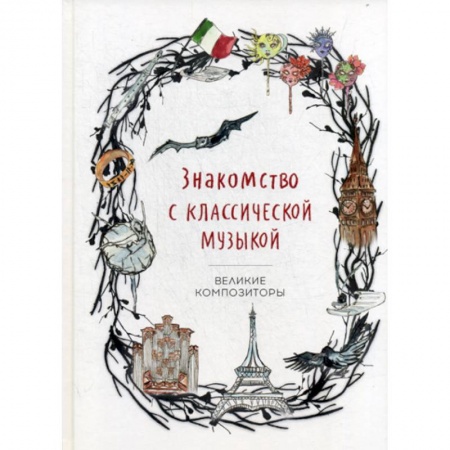Музыка, книга Знакомство с классической музыкой. Великие композиторы заказать