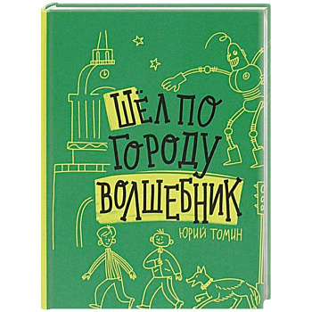 Шел по городу волшебник Шел по городу волшебник