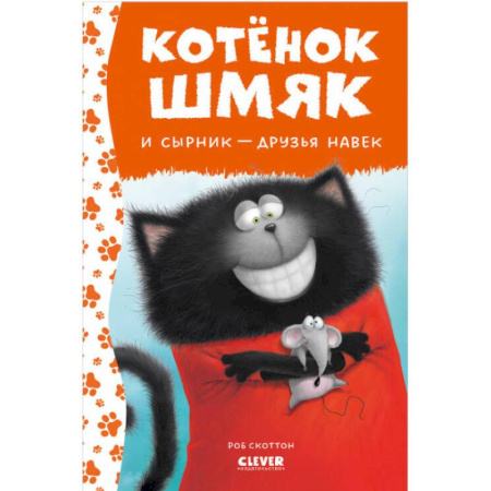 Сказки зарубежных писателей, книга Котенок Шмяк и Сырник - друзья навек заказать