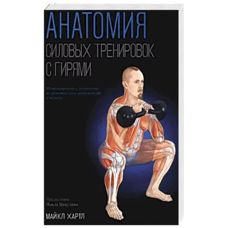 Спорт. Фитнес, книга Анатомия силовых тренировок с гирями заказать