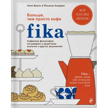 Выпечка, десерты, книга Fika. Кофейная философия по-шведски с рецептами выпечки и других вкусностей заказать