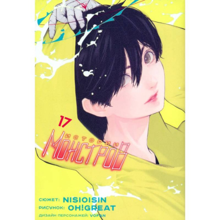 Комиксы. Манга, книга Истории монстров. Том 17 заказать
