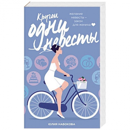 Отечественный любовный роман, книга Кругом одни невесты заказать