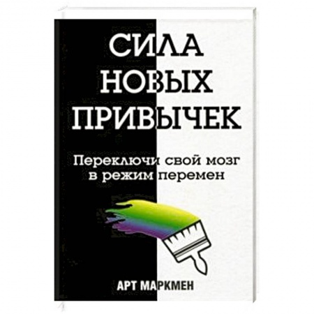 Психология личности, книга Сила новых привычек заказать