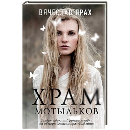 Русская современная проза, книга Храм мотыльков заказать