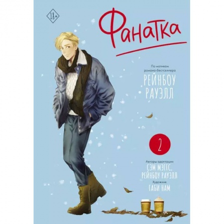 Комиксы. Манга, книга Фанатка. Том 2 заказать