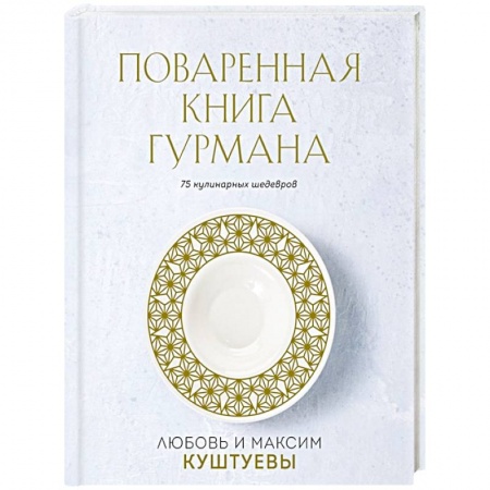 Блюда на каждый день, книга Поваренная книга Гурмана. 75 кулинарных шедевров заказать