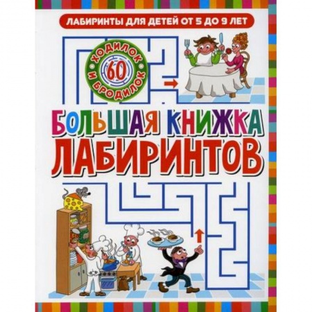Кроссворды, головоломки, комиксы, книга Большая книжка лабиринтов заказать