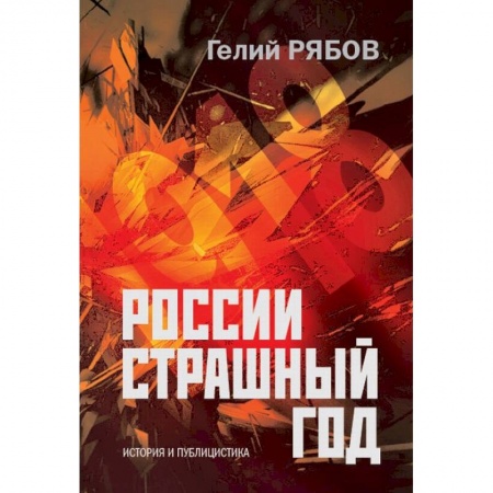 История, книга России страшный год… Сокрытие, поиски и обнаружение останков Царской Семьи заказать