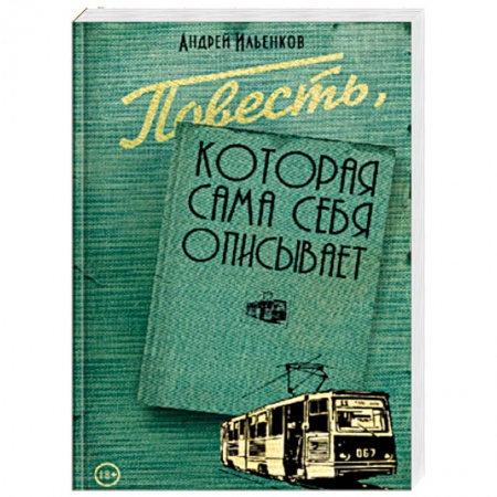 Книги, книга Повесть, которая сама себя описывает заказать