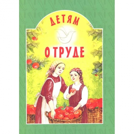 Религиозная литература для детей, книга Детям о труде: сборник. 8-е изд заказать