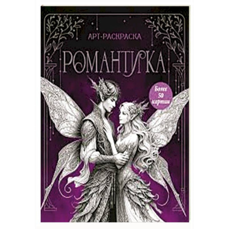 Раскраски на любой вкус, книга Романтика заказать