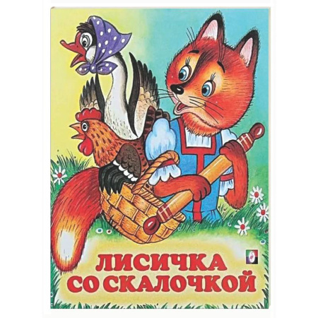 Русские народные сказки, книга Лисичка со скалочкой заказать