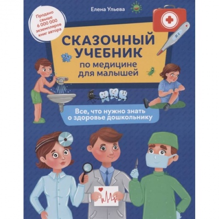 Полезные советы девочкам, книга Сказочный учебник по медицине для малышей: все, что нужно знать о здоровье дошкольнику. заказать