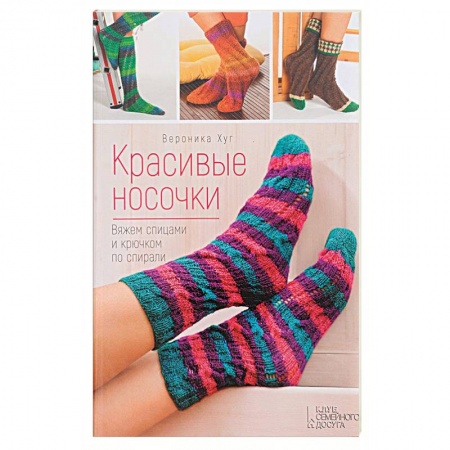 Книги, книга Красивые носочки. Вяжем спицами и крючком по спирали заказать