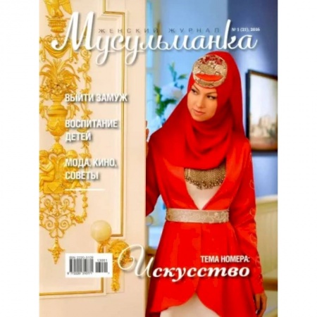 Ислам. Общие представления, книга Журнал Мусульманка № 1 (21) 2016 заказать